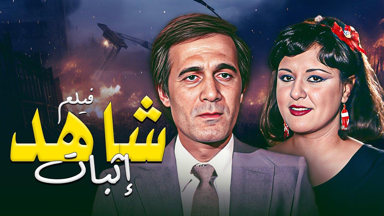 لحظة رؤيته الحقيقة 😱💔 فيلم "شاهد اثبات" بطولة "محمود ياسين" و "معالي زايد" كامل