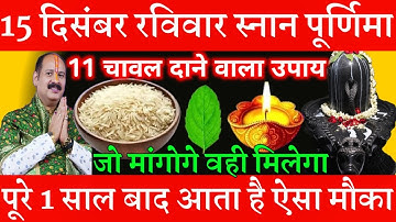 15 दिसंबर मार्गशीर्ष रविवार स्नान पूर्णिमा को 11 चावल दाने वाला उपाय जरूर करे || Pradeep Ji Mishra