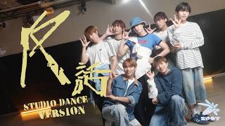 ZPOT 《反話》 (Anyone But You) Studio Dance Version