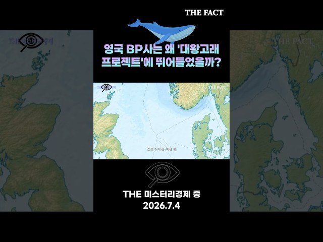 영국 BP사는 왜 '대왕고래 프로젝트'에 뛰어들었을까? [미스터리경제]