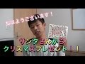【クリスマス】僕にサンタさんが来た!