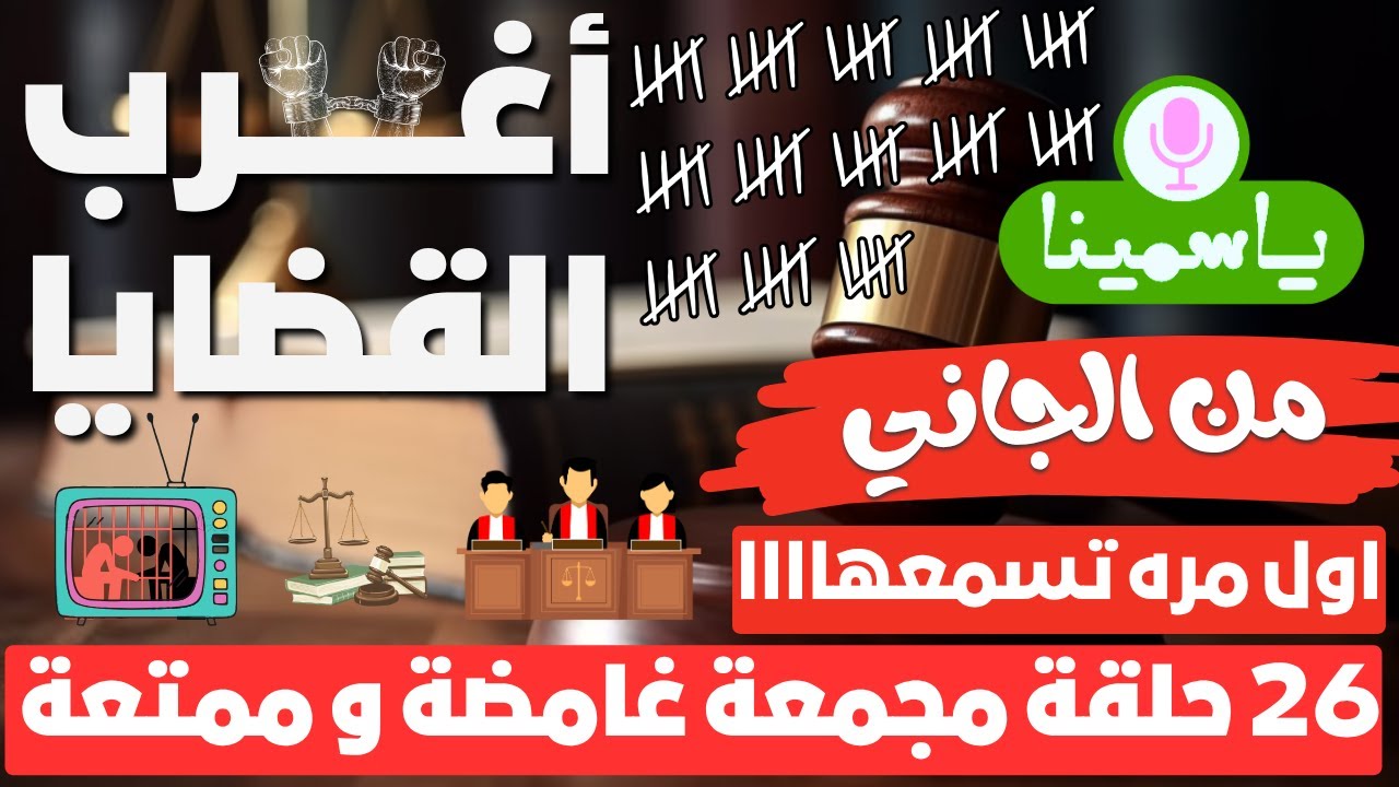 أغرب القضايا ⚖︎ من الجاني ⚖︎ من أرشيف المحاكم 😱 26 حلقة مجمعة غامضة و ممتعة