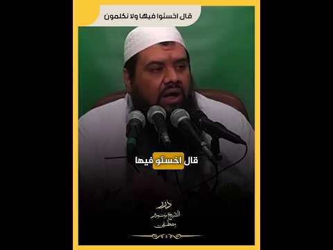 قال اخسئوا فيها ولا تكلمون سمير مصطفى