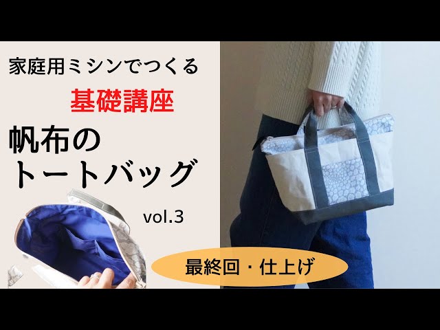 Basic[③Liberty and canvas totebag] The final process. By matching