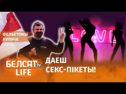 Секс прызнаюць пікетам Секс признают пикетом 