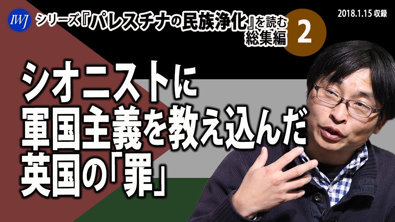シオニストに軍国主義を教え込んだ英国の「罪」～【シリーズ『パレスチナの民族浄化』を読む 総集編_2】2018年収録 岩上安身によるインタビュー