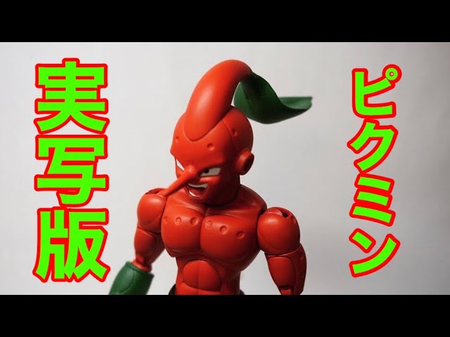 ドラゴンボール - ピクミン 実写版】任天堂ピクミン ドラゴンボールのプラモデルより 魔人ブウを