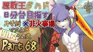 【MHWilds】非火事場で王ダハド、８分台目指す　～片手剣マスターへの道 WILDS　part68～【ケモノV/片手剣】
