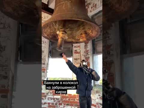 Звук колокола на заброшенной кирхе