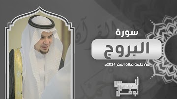 سورة البروج كاملة || أنس نوفل || من ختمة الفجر لعام 2024م - 1446هـ