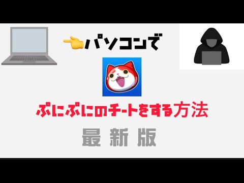 【ぷにぷにチート】PCでぷにぷにをチートする方法を紹介！！