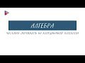 10 класс - Алгебра - Числовая окружность на координатной плоскости