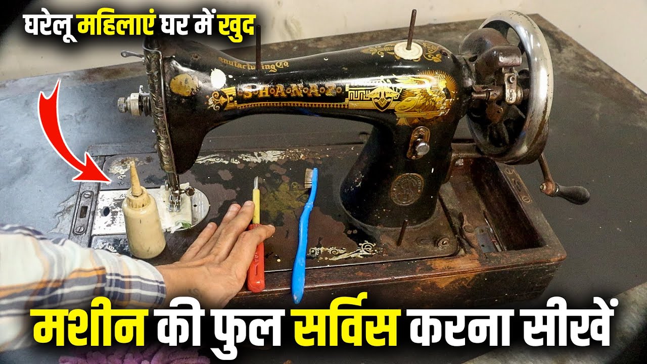 सिलाई मशीन की फुल सफाई सर्विस सीखें | silai machine ki service kaise karen | Sewing Oiling trick
