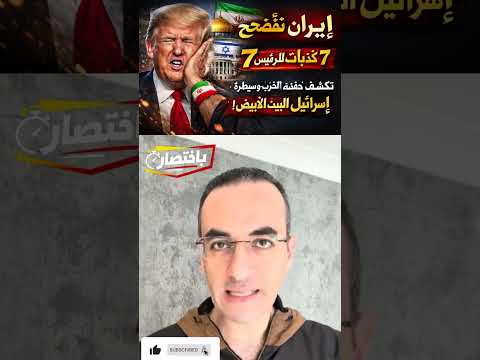 إيران تفضح ترامب    7 كذبات خطيرة تكشف حقيقة الحرب وسيطرة إسرائيل!