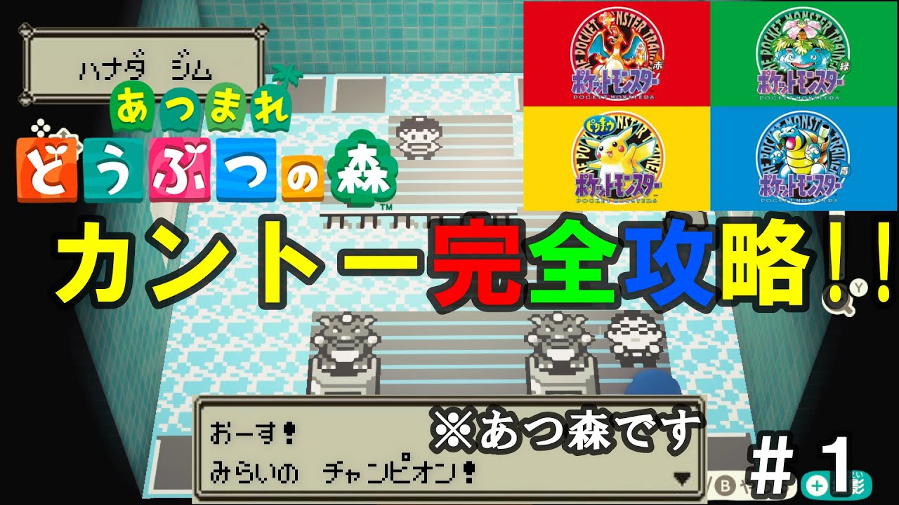 あつ森 カントー地方再現 マサラタウン ハナダシティ編 Youtube