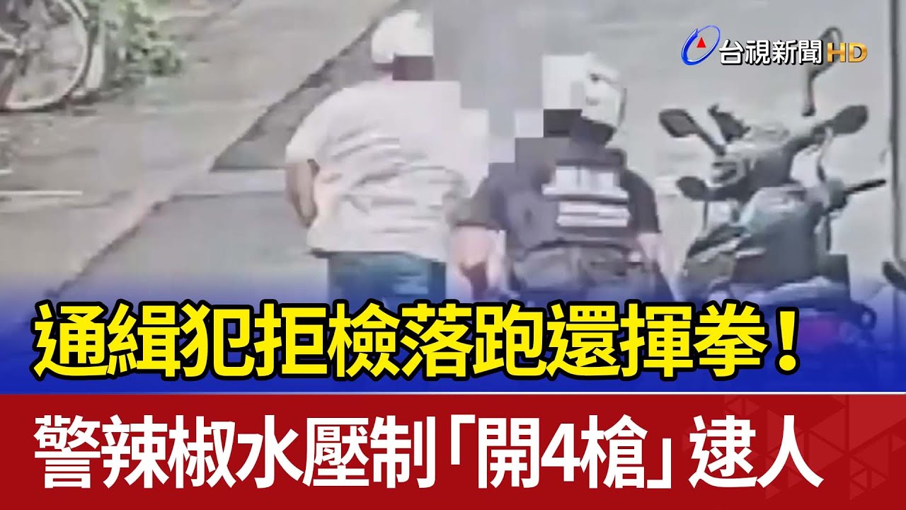 通緝犯拒檢落跑還揮拳！ 警辣椒水壓制「開4槍」逮人