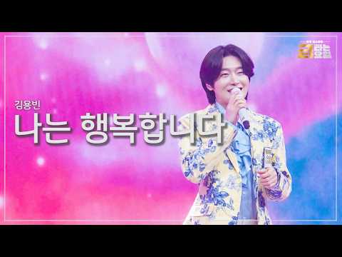 [클린버전] 김용빈 - 나는 행복합니다 🎖️금타는 금요일 42화🎖️ TV CHOSUN 261023 방송