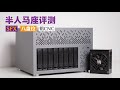 使用SFX电源的8盘位铝NAS机箱——半人马座评测