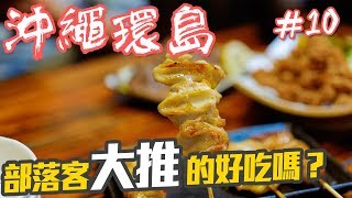 【沖繩環島自由行EP10】部落客大推的...那霸的串角串燒好吃嗎？