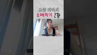 요즘 프랑스 파리의 소매치기 근황