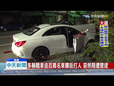 20190917中天新聞　糾紛追逐釀車禍　百萬名車遭砸爛警逮17惡煞