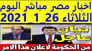 اخبار مصر مباشر اليوم الثلاثاء 26/ 1/ 2021
