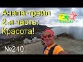 Анапа-трейл 2-я часть: Красота! (№210)