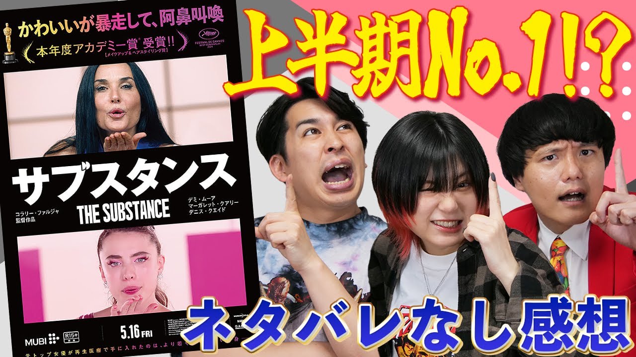 【サブスタンス】ネタバレなし感想！これがアカデミー賞ノミネートはイカれてる！？