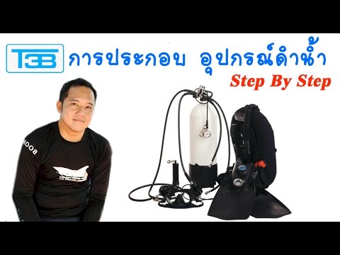 วิธีประกอบอุปกรณ์ดำน้ำลึก (Scuba Set) : ครูบูมสอนดำน้ำ