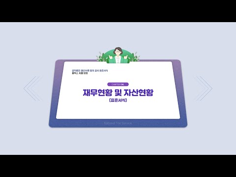 공익법인 결산서류 등의 공시(표준서식)홈택스 제출 방법_04재무현황 및 자산현황
