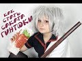 КАК СТАТЬ АНИМЕ / ПЕРВЫЙ КОСПЛЕЙ / GINTOKI COSPLAY TUTORIAL / GINTAMA LIVE / КОСПЛЕЙ ГИНТОКИ / DIY