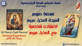 St Mary's Revival 2026 Day 1 208/2026 - نهضة القديسة العذراء مريم لعام ٢٠٢٦