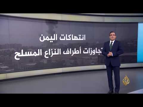 أهم الاتهامات التي وجهها التقرير الأممي لقوات التحالف باليمن 🇾🇪