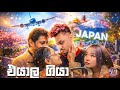 ආයිත් ඉක්මනටම හම්බවෙනකල් සයොනාරා ❤️🥲Yankeez Vlog 