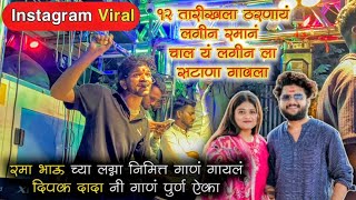 12 तारीख ला ठरणांय लगीनं रमानं , चाल यं लगीन ला सटाणा गावला | Dipak Band Galangi | Instagram Viral
