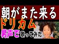朝がまた来る/DREAMS COME TRUE 男のくせに歌ってみた【あすぱらぎん】Vol.2