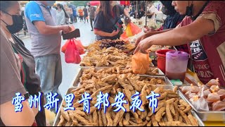 马来西亚街头美食！雪州斯里肯邦安夜市合集……Malaysian street food! Shirley Ken Bonan night market collection