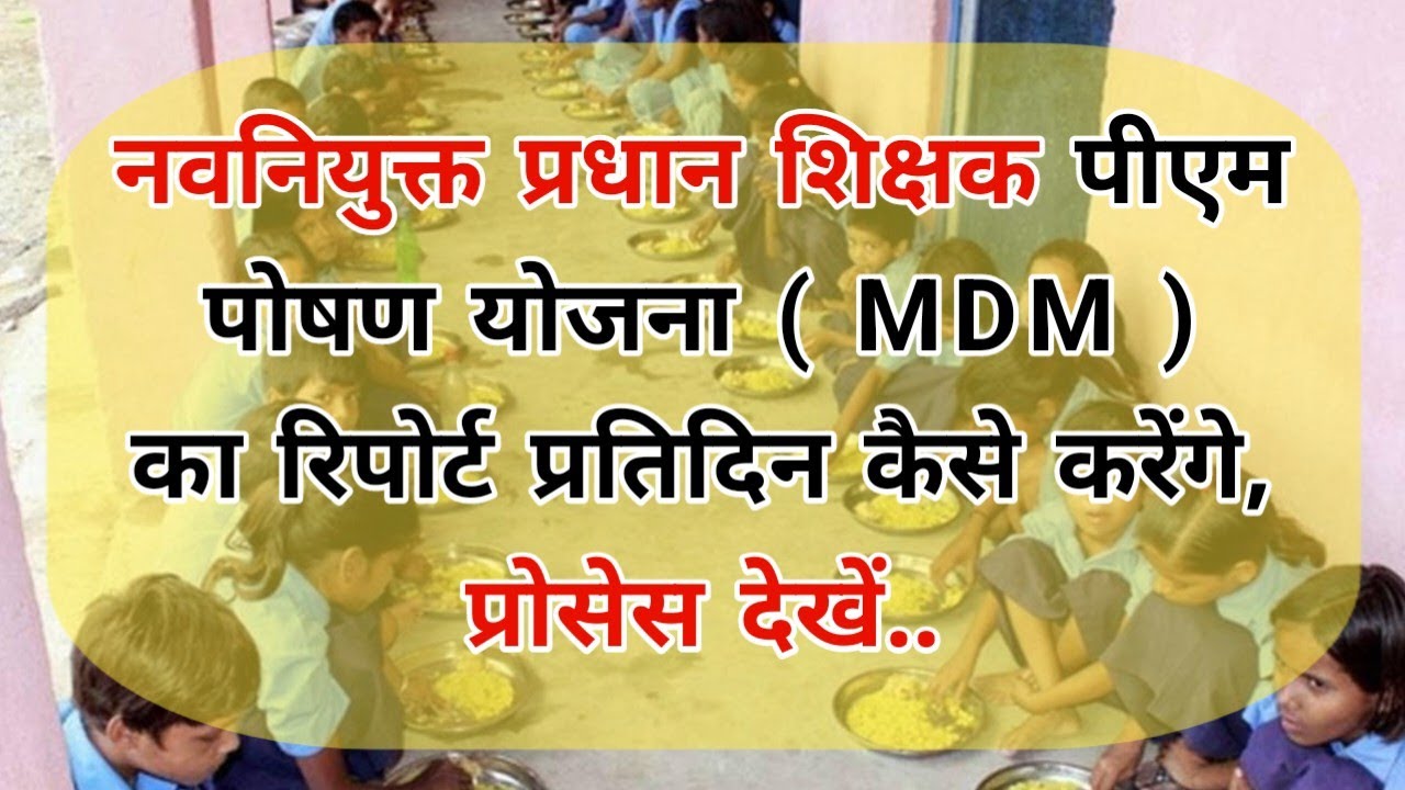 नवनियुक्त प्रधान शिक्षक पीएम पोषण योजना ( MDM ) का रिपोर्ट प्रतिदिन कैसे करेंगे, प्रोसेस देखें..