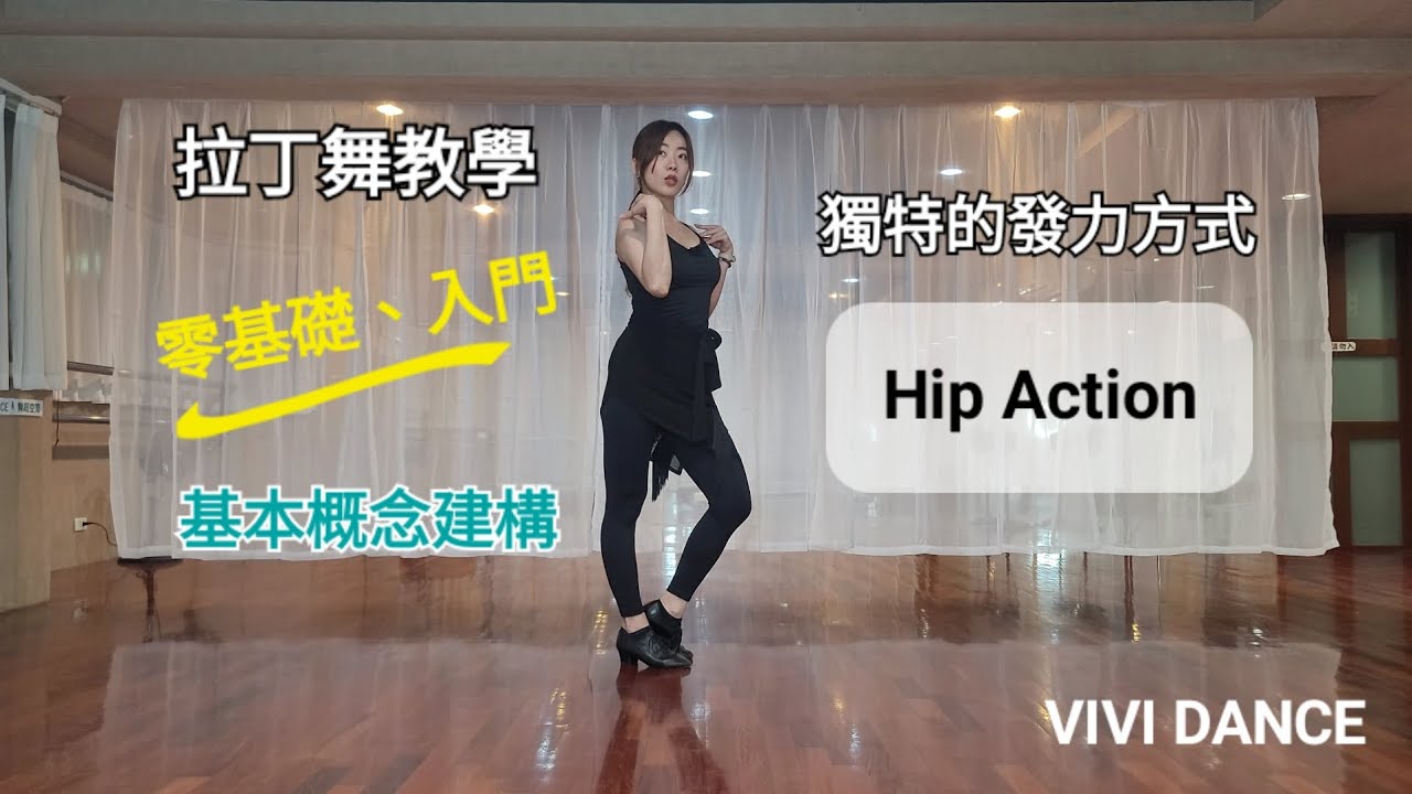 舞蹈教學 / Hip Action / 拉丁舞 / 國標舞 / Rumba倫巴 / 倫巴基本步 / VIVI DANCE /吳采芳Vivi老師