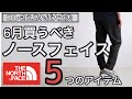 【新作＆コーディネート】コレさえあればこの夏は問題無し！6月に買うべきノースフェイスのアイテム5選！