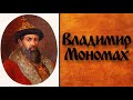 Владимир Мономах. Князь Киевской Руси