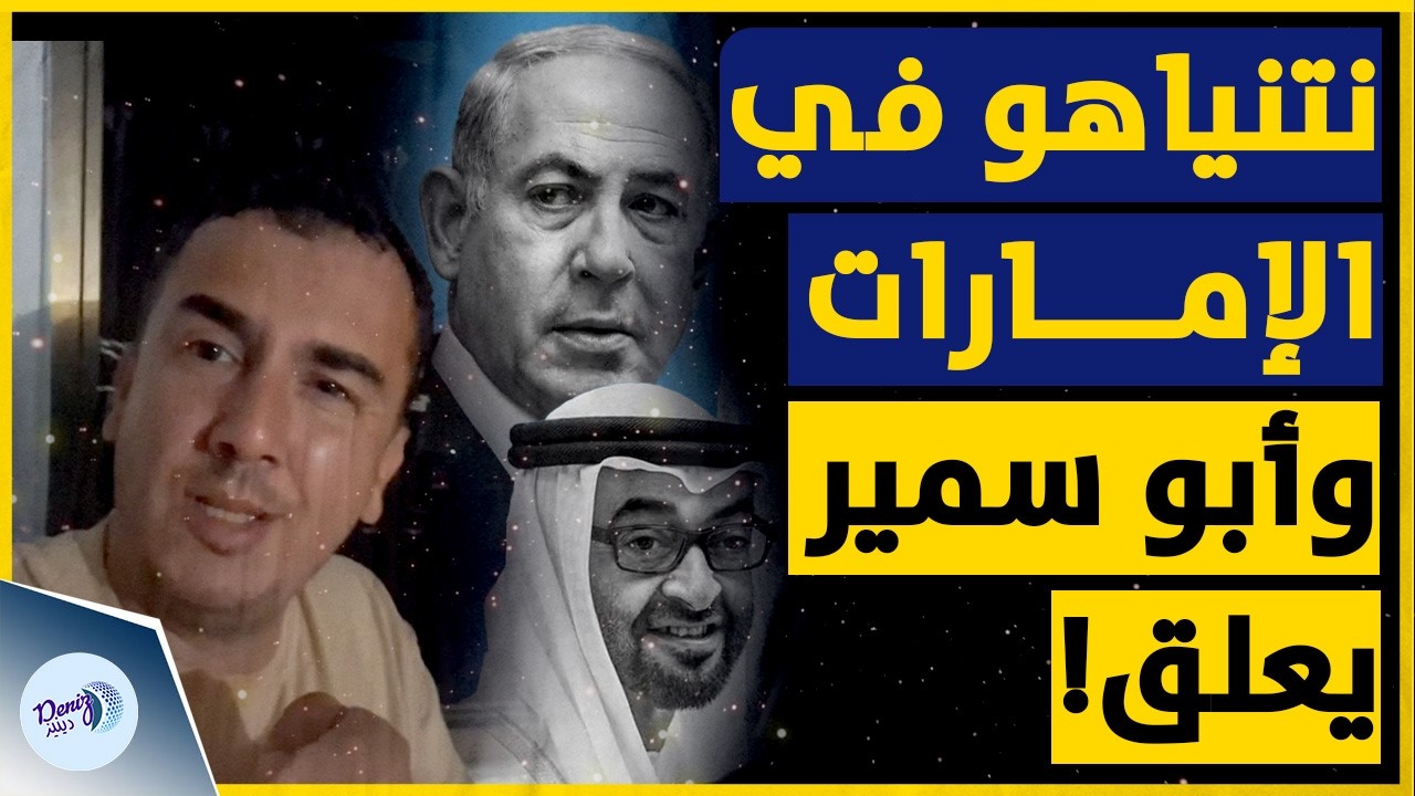 ماذا فعل  الكوميدي الغزاوي أبو سمير بعد تسـ ـ ريبات زيارة نتنياهو للإمارات؟