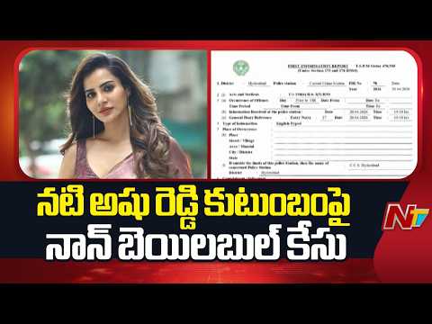 నటి అషు రెడ్డి కుటుంబంపై నాన్ బెయిలబుల్ కేసు | Non bailable Case On Ashu Reddy Family | NTV Telugu - NTVTELUGU