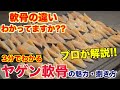 プロが教える!!ヤゲン軟骨の魅力と捌き方