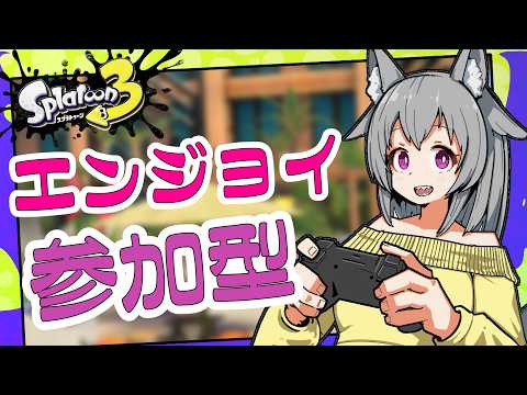 【スプラトゥーン3】【参加型】【エンジョイ】試行錯誤しながら配信やっております【狐雲ハイネ/Vtuber】