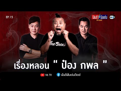 [FULL] Good Dreams, Wonderful Dreams, D-Day EP15: Spooky Stories by "Pong Kaphon"