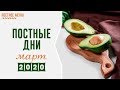 Постные дни в марте 2020 год