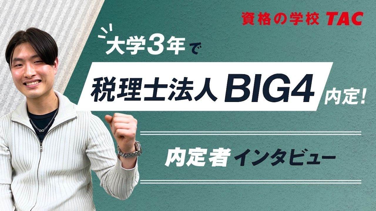 大学3年でBIG4税理士法人に複数内定！大学×就活×受験両立のリアル｜TAC