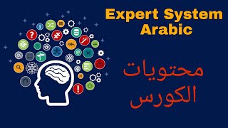 محتوي الكورس لمادة Expert System | اكسبرت بريف
