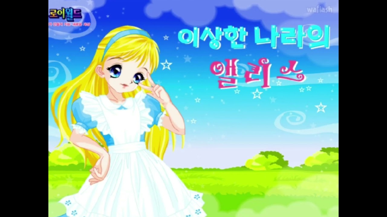 로이월드 스토리게임 옷입히기 bgm / 이상한 나라의 앨리스